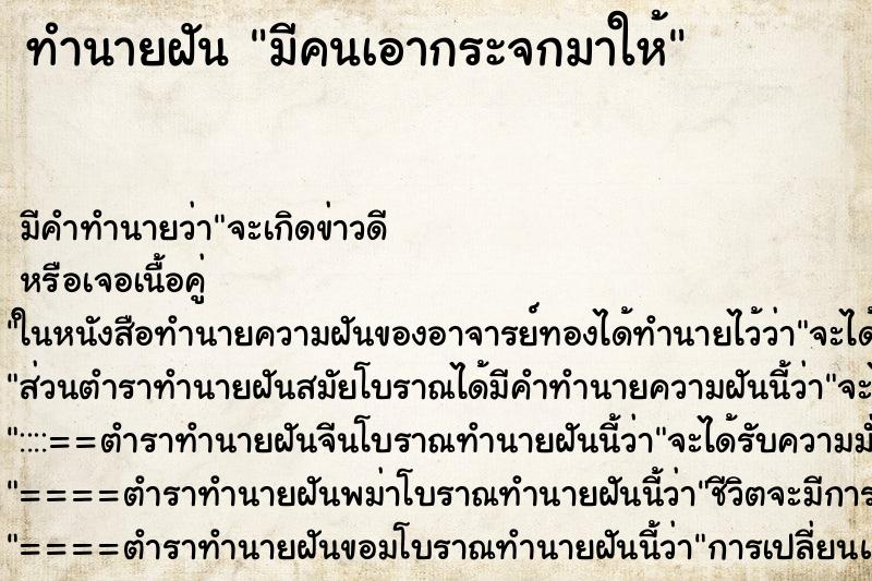 ทำนายฝัน มีคนเอากระจกมาให้ ตำราโบราณ แม่นที่สุดในโลก