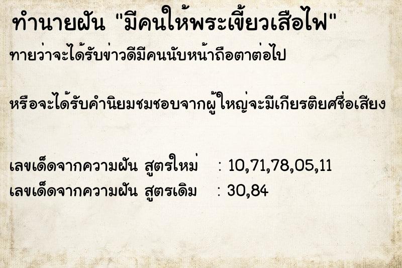 ทำนายฝันทำนายฝันมีคนให้พระเขี้ยวเสือไฟ