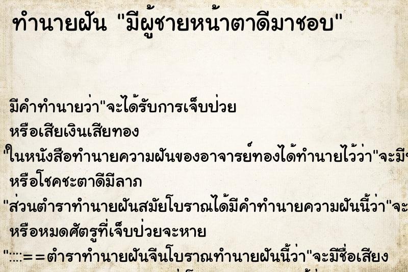 ทำนายฝัน มีผู้ชายหน้าตาดีมาชอบ ทำนายฝัน มีผู้ชายหน้าตาดีมาชอบ