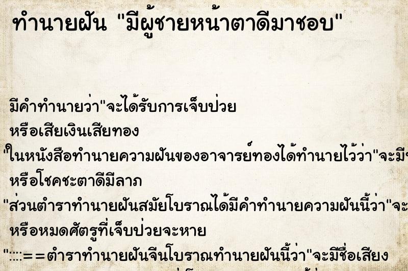 ทำนายฝัน มีผู้ชายหน้าตาดีมาชอบ ตำราโบราณ แม่นที่สุดในโลก