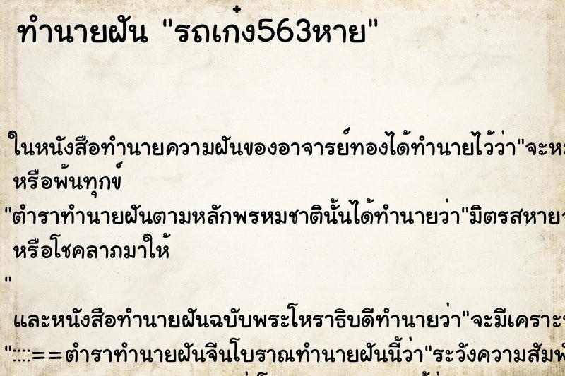 ทำนายฝันทำนายฝันรถเก๋ง563หาย
