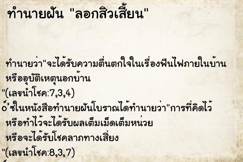 ทำนายฝัน ลอกสิวเสี้ยน