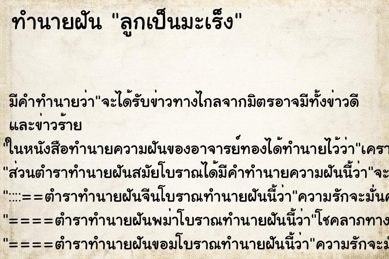 ทำนายฝัน ลูกเป็นมะเร็งแม่นๆ ฟรี ด้วยตำราหนังสือทำนายฝันโบราณ ทำนายฝันลูกเป็นมะเร็ง