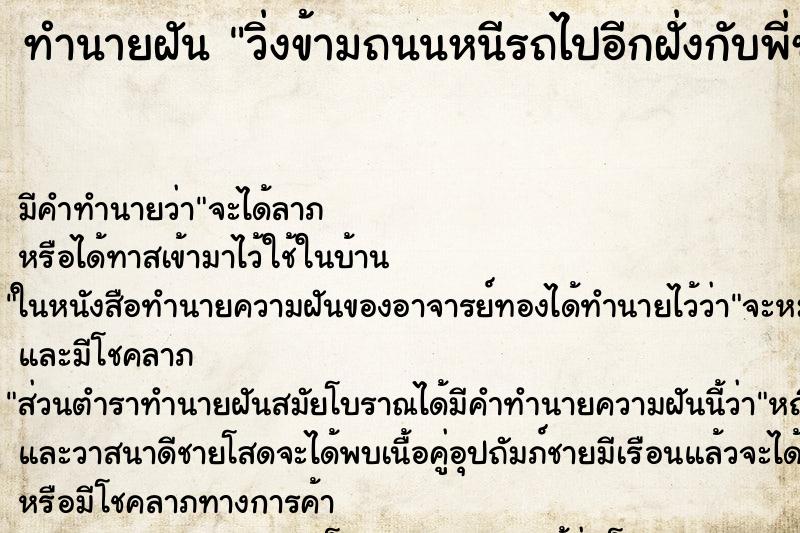 ทำนายฝันทำนายฝันวิ่งข้ามถนนหนีรถไปอีกฝั่งกับพี่ชาย
