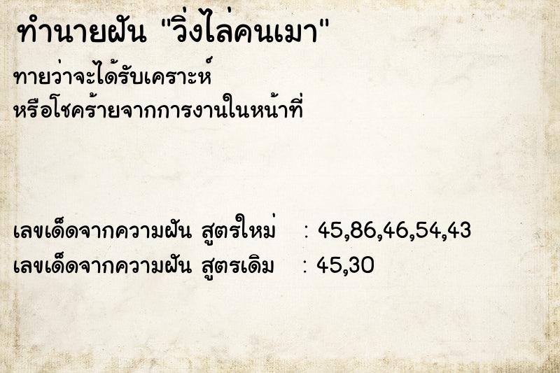 ทำนายฝันวิ่งไล่คนเมา ทำนายฝันทำนายฝันวิ่งไล่คนเมา