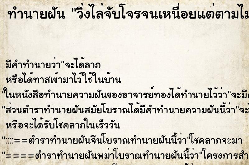 ทำนายฝัน วิ่งไล่จับโจรจนเหนื่อยแต่ตามไม่ทัน ทำนายฝัน วิ่งไล่จับโจรจนเหนื่อยแต่ตามไม่ทัน