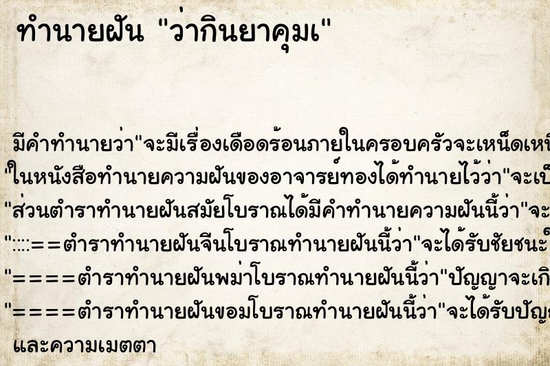 ทำนายฝัน ว่ากินยาคุมเ ทำนายฝัน ว่ากินยาคุมเ