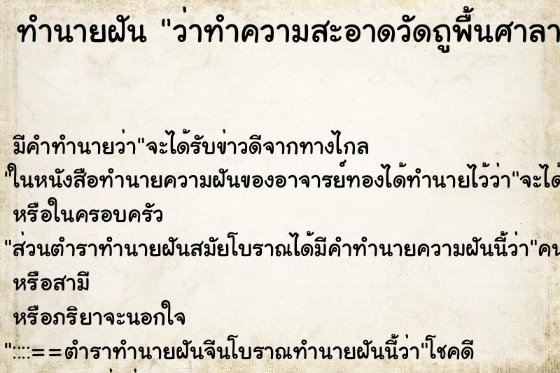 ทำนายฝัน ว่าทำความสะอาดวัดถูพื้นศาลาวัด ทำนายฝัน ว่าทำความสะอาดวัดถูพื้นศาลาวัด