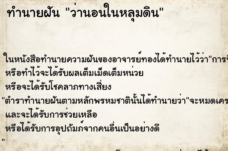 ทำนายฝันทำนายฝันว่านอนในหลุมดิน