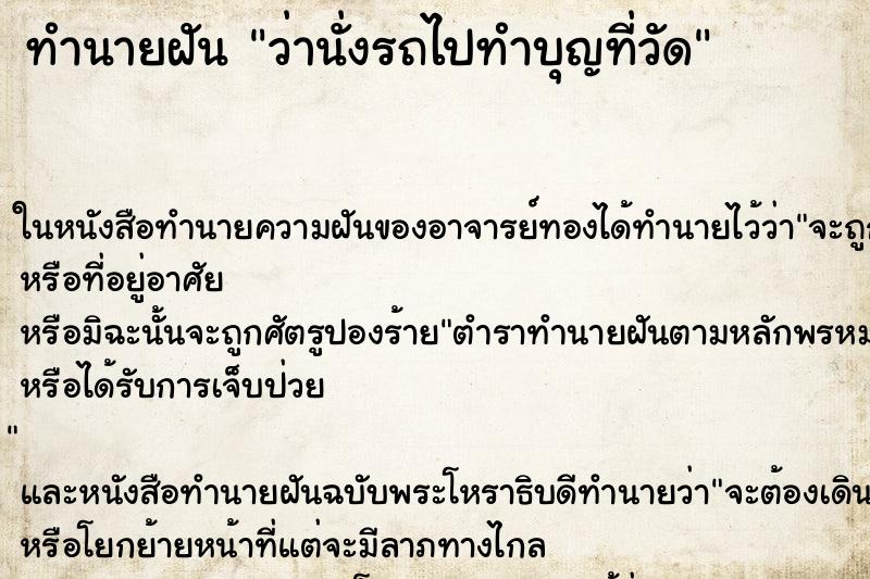 ทำนายฝันทำนายฝันว่านั่งรถไปทำบุญที่วัด
