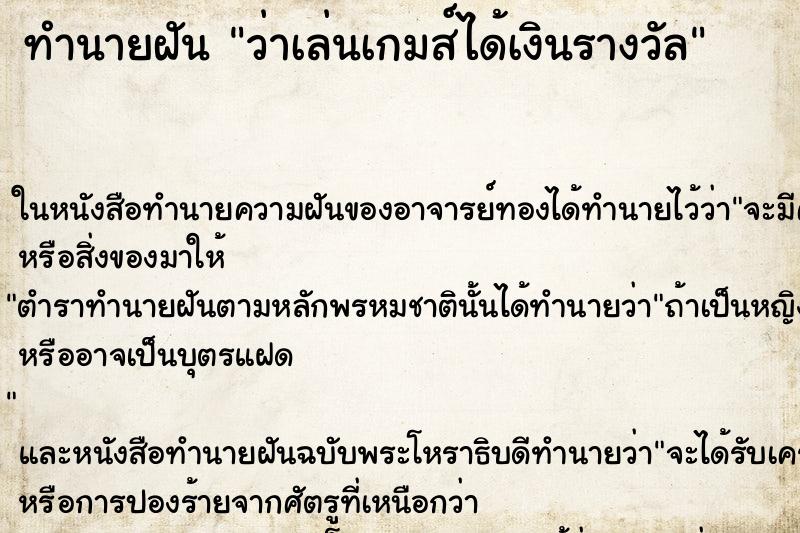 ทำนายฝันว่าเล่นเกมส์ได้เงินรางวัล ทำนายฝันทำนายฝันว่าเล่นเกมส์ได้เงินรางวัล