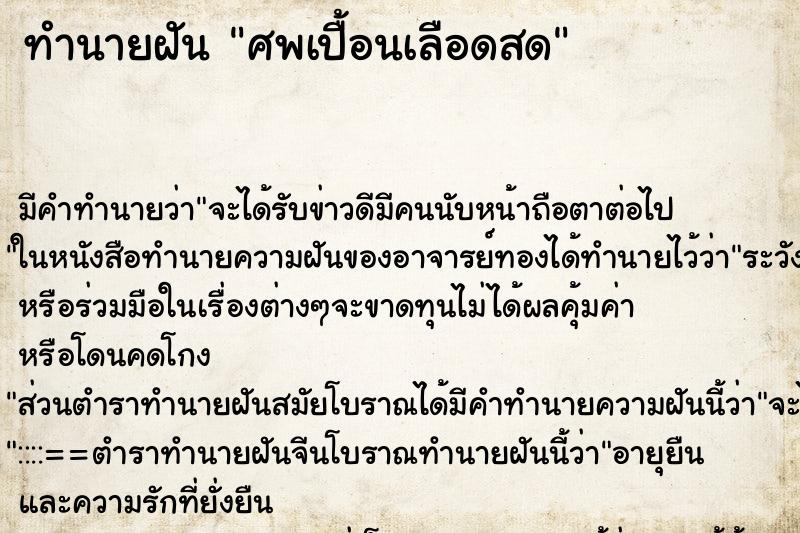 ทำนายฝัน ศพเปื้อนเลือดสด