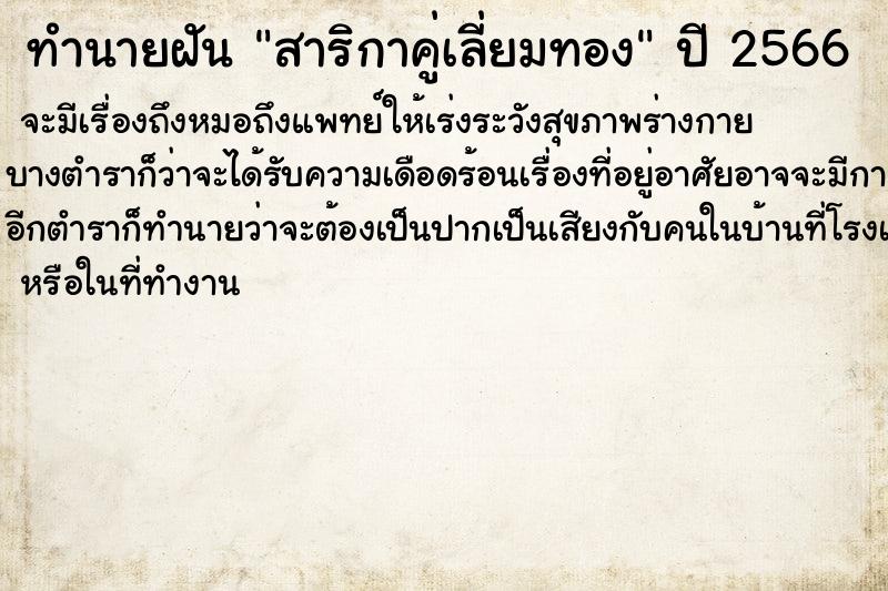 ทำนายฝันสาริกาคู่เลี่ยมทอง ทำนายฝันทำนายฝันสาริกาคู่เลี่ยมทอง