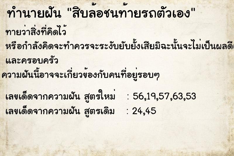ทำนายฝันสิบล้อชนท้ายรถตัวเอง ทำนายฝันทำนายฝันสิบล้อชนท้ายรถตัวเอง