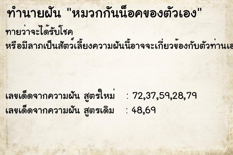 ทำนายฝันหมวกกันน็อคของตัวเอง ทำนายฝันทำนายฝันหมวกกันน็อคของตัวเอง