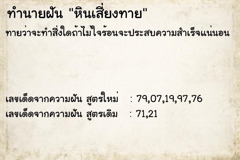 ทำนายฝัน หินเสี่ยงทาย ทำนายฝัน หินเสี่ยงทาย