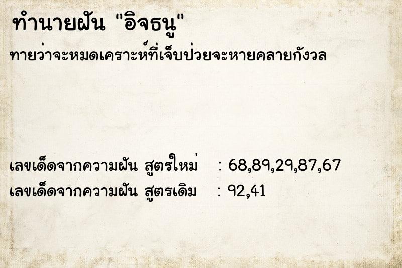 ทำนายฝันทำนายฝันอิจธนู