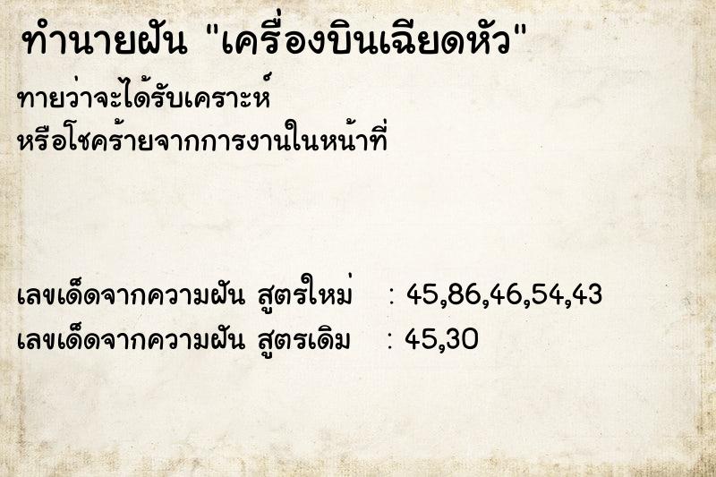 ทำนายฝัน เครื่องบินเฉียดหัว