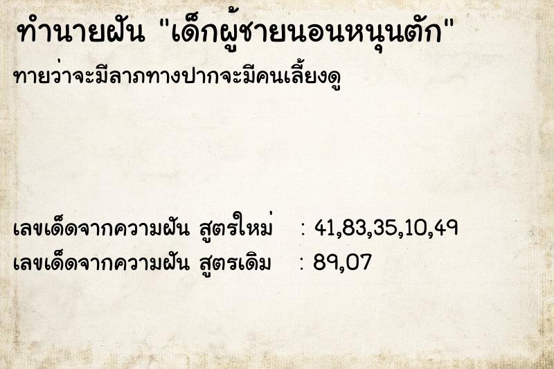 ทำนายฝันเด็กผู้ชายนอนหนุนตัก ทำนายฝันทำนายฝันเด็กผู้ชายนอนหนุนตัก