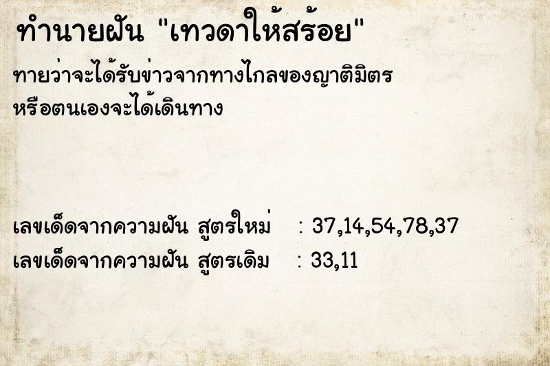 ทำนายฝันทำนายฝันเทวดาให้สร้อย