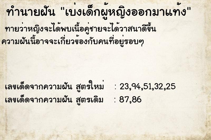 ทำนายฝันทำนายฝันเบ่งเด็กผู้หญิงออกมาแท้ง