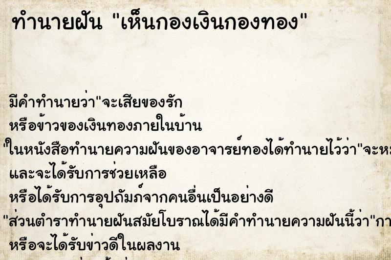 ทำนายฝัน เห็นกองเงินกองทอง แม่นๆ ฟรี ด้วยตำราหนังสือทำนายฝันโบราณ ทำนายฝันเห็นกองเงินกองทอง