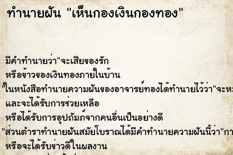 ทำนายฝัน เห็นกองเงินกองทอง ตำราโบราณ แม่นที่สุดในโลก