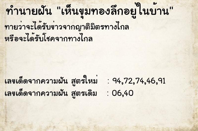 ทำนายฝันเห็นขุมทองลึกอยู่ในบ้าน ทำนายฝันทำนายฝันเห็นขุมทองลึกอยู่ในบ้าน