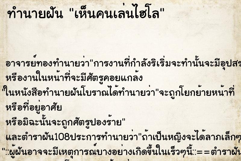 ทำนายฝันทำนายฝันเห็นคนเล่นไฮโล