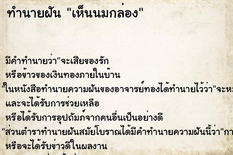 ทำนายฝัน เห็นนมกล่อง ทำนายฝัน เห็นนมกล่อง