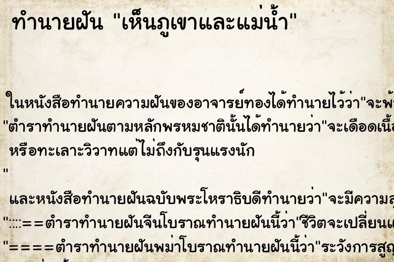 ทำนายฝันทำนายฝันเห็นภูเขาและแม่น้ำ