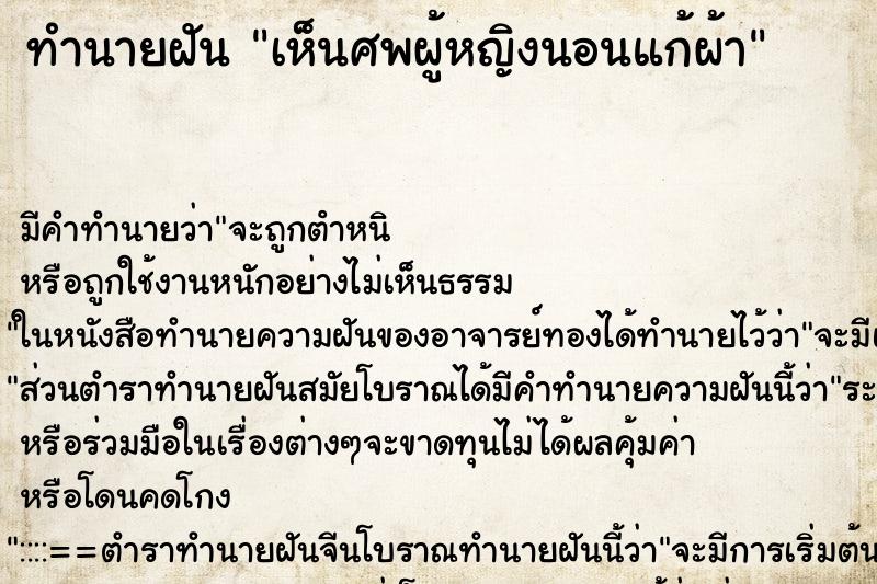 ทำนายฝัน เห็นศพผู้หญิงนอนแก้ผ้า ทำนายฝัน เห็นศพผู้หญิงนอนแก้ผ้า