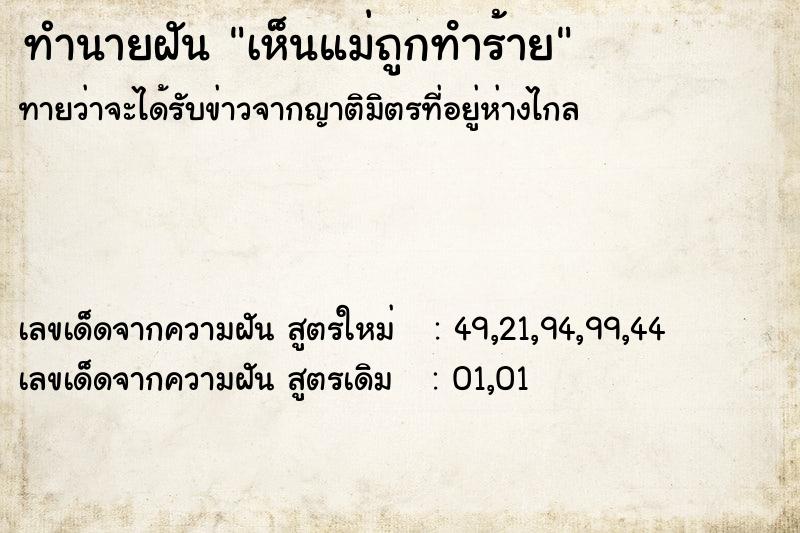 ทำนายฝันทำนายฝันเห็นแม่ถูกทําร้าย
