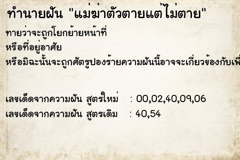 ทำนายฝัน แม่ฆ่าตัวตายแต่ไม่ตาย
