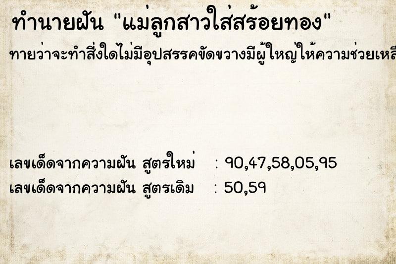 ทำนายฝันทำนายฝันแม่ลูกสาวใส่สร้อยทอง