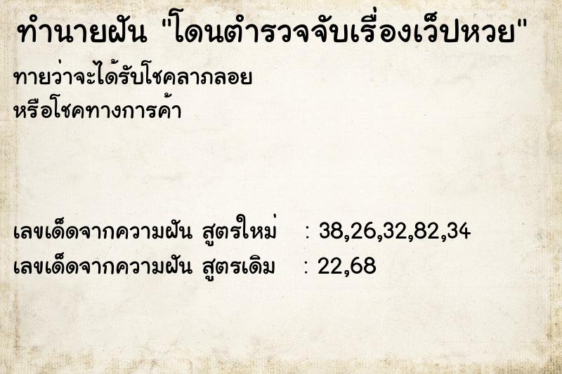 ทำนายฝันทำนายฝันโดนตำรวจจับเรื่องเว็ปหวย