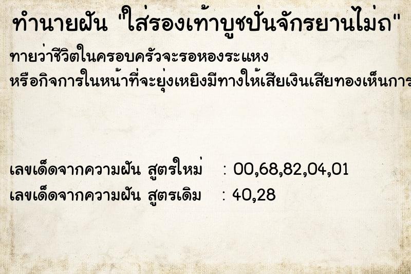 ทำนายฝันทำนายฝันใส่รองเท้าบูชปั่นจักรยานไม่ถ