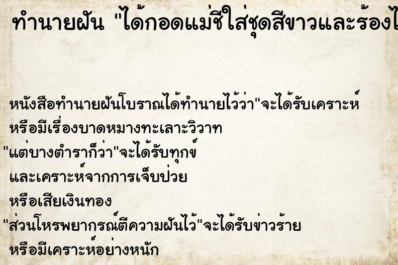 ทำนายฝันทำนายฝันได้กอดแม่ชีใส่ชุดสีขาวและร้องไห้ด้วย