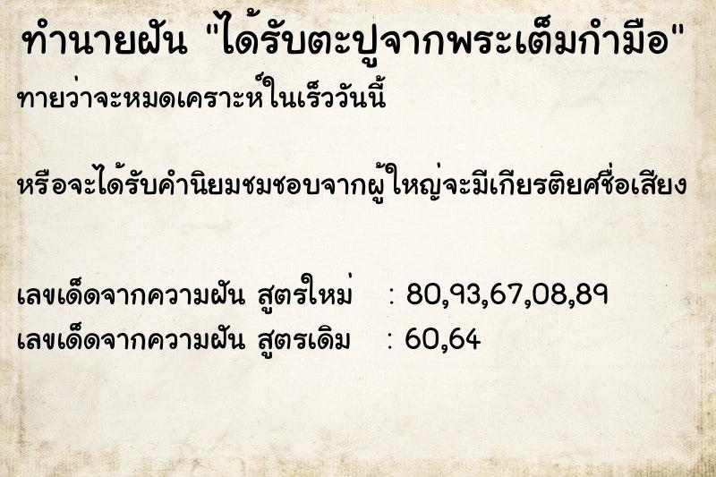 ทำนายฝันทำนายฝันได้รับตะปูจากพระเต็มกำมือ