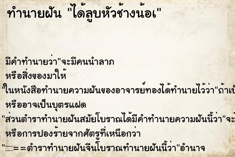 ทำนายฝันทำนายฝันได้ลูบหัวช้างน้อà