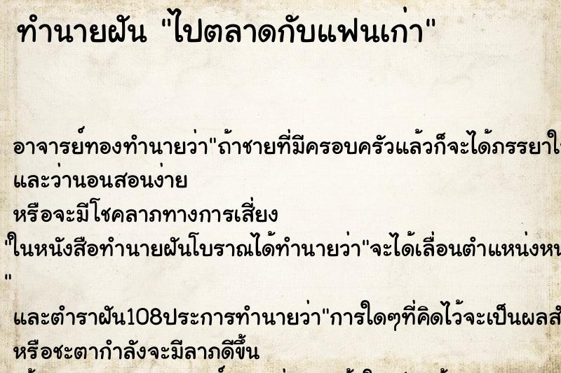 ทำนายฝัน ไปตลาดกับแฟนเก่า