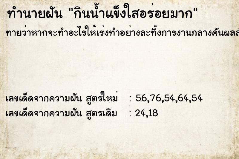 ทำนายฝันกินน้ำแข็งใสอร่อยมาก ทำนายฝันทำนายฝันกินน้ำแข็งใสอร่อยมาก
