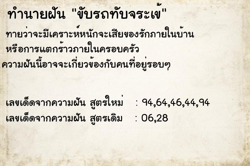 ทำนายฝัน ขับรถทับจระเข้ ทำนายฝัน ขับรถทับจระเข้