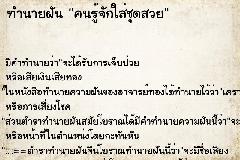 ทำนายฝัน คนรู้จักใส่ชุดสวย ทำนายฝัน คนรู้จักใส่ชุดสวย