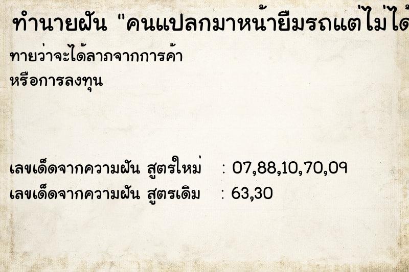 ทำนายฝันคนแปลกมาหน้ายืมรถแต่ไม่ได้ให้ ทำนายฝันทำนายฝันคนแปลกมาหน้ายืมรถแต่ไม่ได้ให้