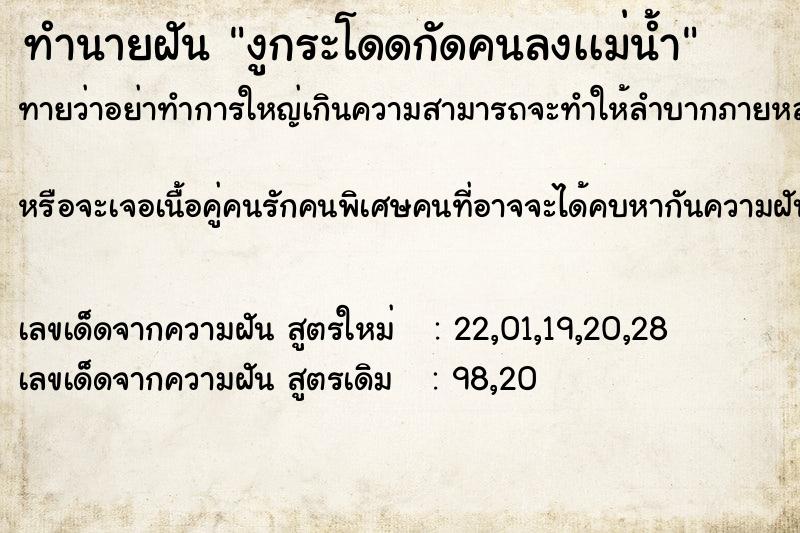 ทำนายฝันทำนายฝันงูกระโดดกัดคนลงเเม่น้ำ