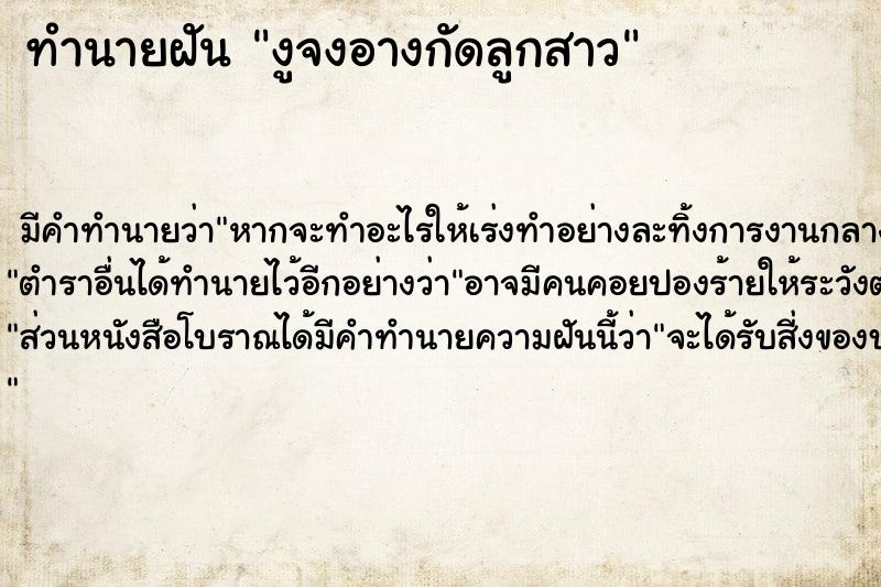 ทำนายฝันงูจงอางกัดลูกสาว ทำนายฝันทำนายฝันงูจงอางกัดลูกสาว