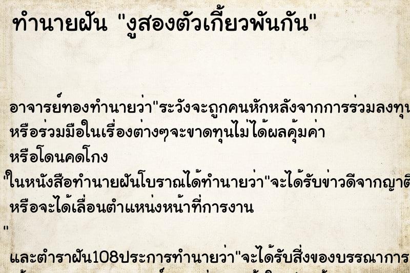 ทำนายฝันทำนายฝันงูสองตัวเกี้ยวพันกัน