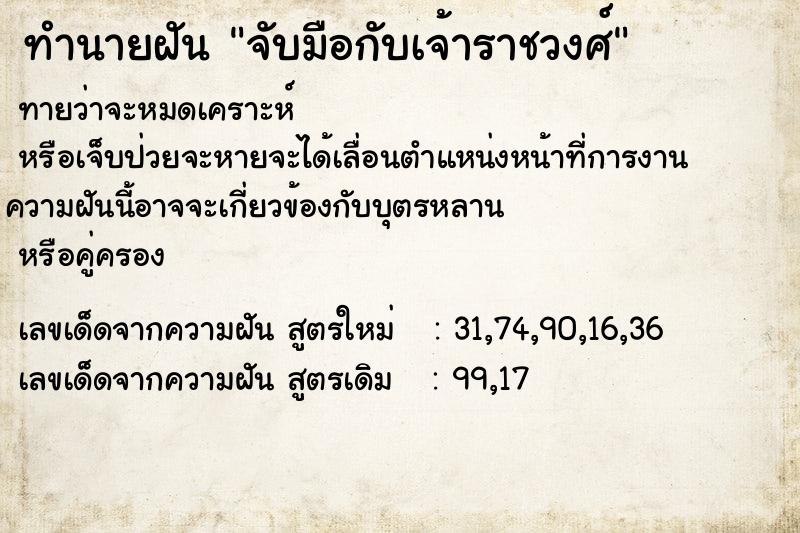 ทำนายฝันจับมือกับเจ้าราชวงศ์ ทำนายฝันทำนายฝันจับมือกับเจ้าราชวงศ์
