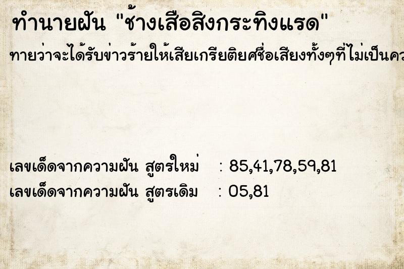 ทำนายฝัน ช้างเสือสิงกระทิงแรด